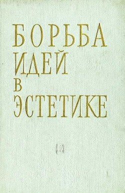 Борьба идей в эстетике [V Гегелевский и V Международный конгрессы по эстетике]