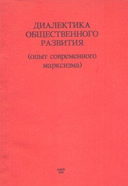 Диалектика общественного развития