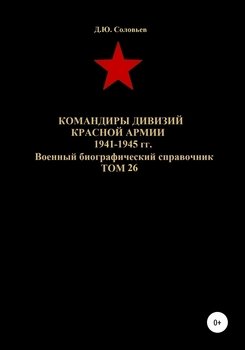 Командиры дивизий Красной Армии 1941-1945 гг. Том 26