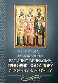Акафист трем святителям: Василию Великому, Григорию Богослову и Иоанну Златоусту.