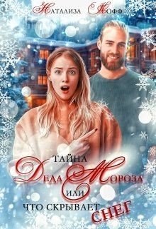 Тайна Деда Мороза, или Что скрывает Снег 
