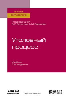 Уголовный процесс 7-е изд., пер. и доп. Учебник для вузов