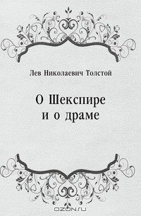 О Шекспире и о драме