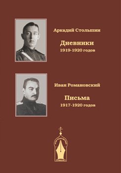 Дневники 1919-1920 годов