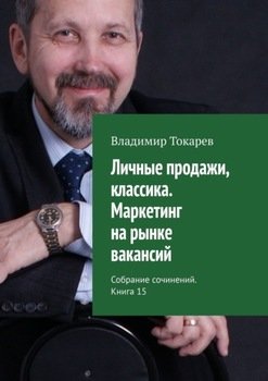 Личные продажи, классика. Маркетинг на рынке вакансий. Собрание сочинений. Книга 15