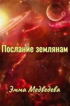 Послания землянам