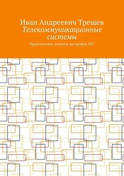 Телекоммуникационные системы. Практические аспекты настройки АТС