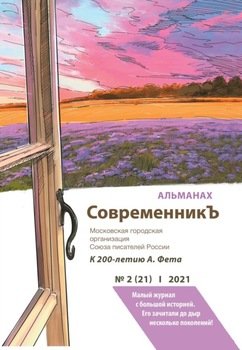 Альманах «СовременникЪ» №2 2021 г.
