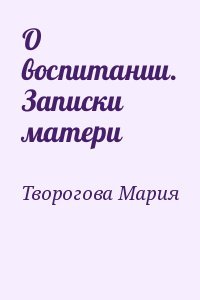 О воспитании. Записки матери