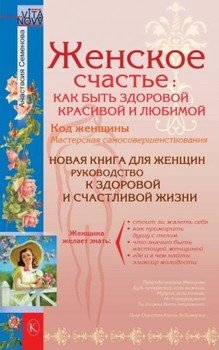 Женское счастье: Как быть здоровой, красивой и любимой