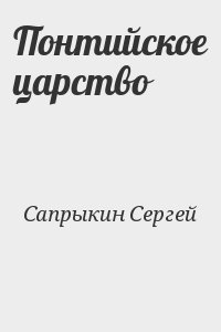 Понтийское царство