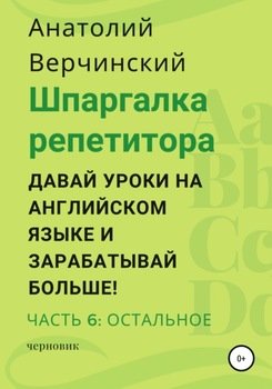 Шпаргалка репетитора: давай уроки на английском языке и зарабатывай больше! Часть 6: остальное