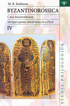 Byzantinorossica IV. Свод византийских литературных свидетельств о Руси