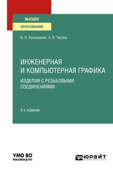 Инженерная и компьютерная графика. Изделия с резьбовыми соединениями 3-е изд., испр. и доп. Учебное пособие для вузов