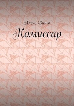 Комиссар