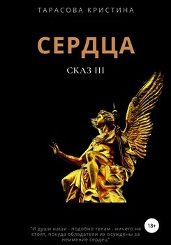 Сердца. Сказ 3