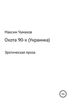 Охота 90-х