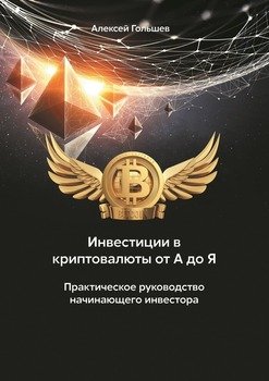 Инвестиции вкриптовалюты отАдоЯ. Практическое руководство начинающего инвестора