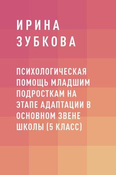 Психологическая помощь младшим подросткам на этапе адаптации в основном звене школы 
