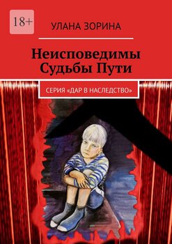 Неисповедимы СудьбыПути. Серия «Дар в Наследство»