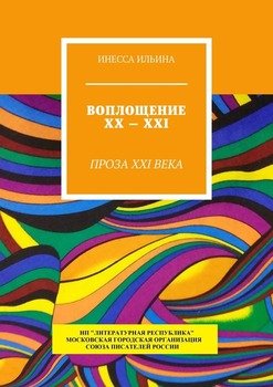 Воплощение XX—XXI. Проза XXI века