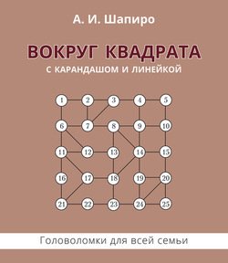 Вокруг квадрата с карандашом и линейкой. Головоломки для всей семьи