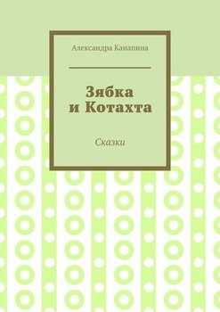 Зябка и Котахта. Сказки