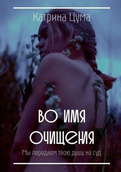 Во имя очищения