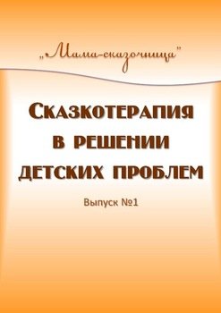 Сказкотерапия в решении детских проблем