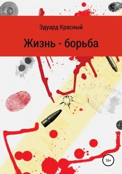 Жизнь-борьба