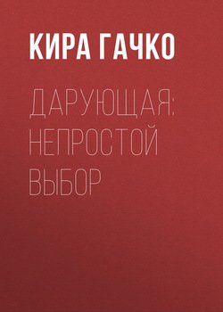 Дарующая: непростой выбор