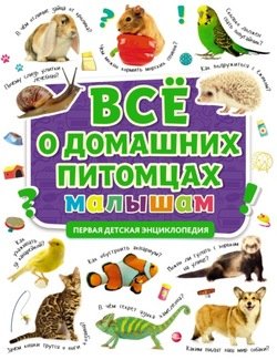 Всё о домашних питомцах малышам