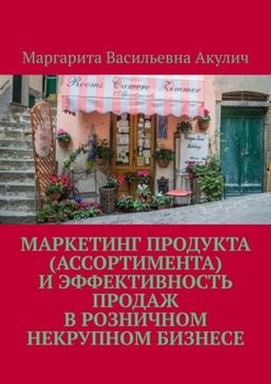Маркетинг продукта и эффективность продаж в розничном некрупном бизнесе