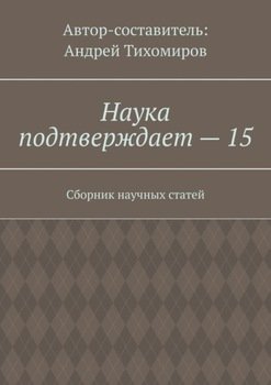 Наука подтверждает – 15. Сборник научных статей