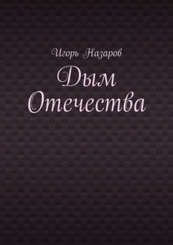 Дым Отечества