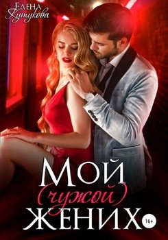 Мой жених