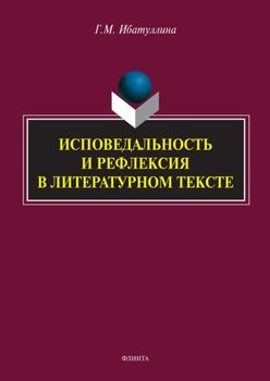 Исповедальность и рефлексия в литературном тексте