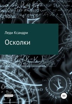 Осколки