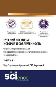 Русский космизм: история и современность. Часть 2. . . Сборник статей