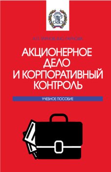 Акционерное дело и корпоративный контроль. . Учебное пособие.