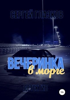 Вечеринка в морге