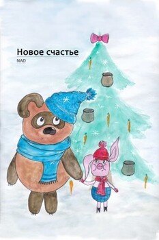 Новое счастье