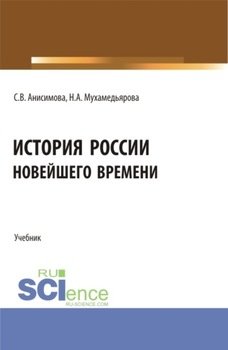 История России новейшего времени. . Учебник.