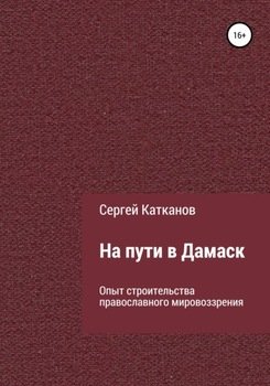На пути в Дамаск. Опыт строительства православного мировоззрения На пути в Дамаск. Опыт строительства православного мировоззрения