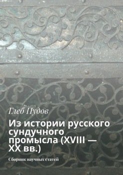 Из истории русского сундучного промысла . Сборник научных статей