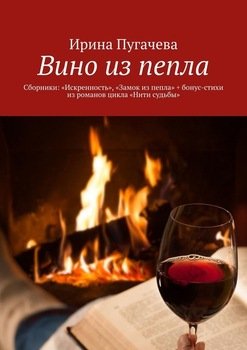 Вино из пепла. Сборники: «Искренность», «Замок из пепла» + бонус-стихи из романов цикла «Нити судьбы»