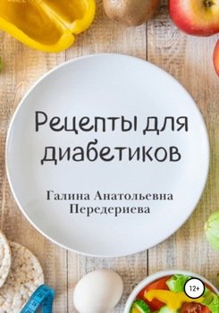 Рецепты для диабетиков