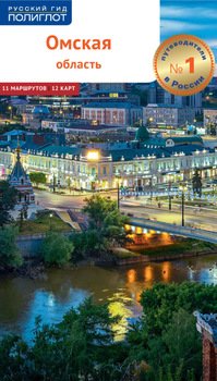 Омская область. Путеводитель
