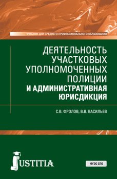 Деятельность участковых уполномоченных полиции и административная юрисдикция. . Учебник.