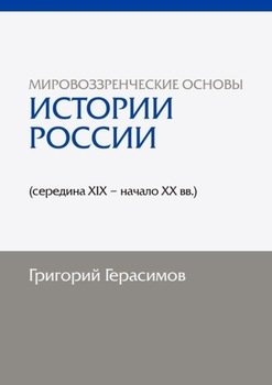 Мировоззренческие основы истории России . 2-е изд., сокр.